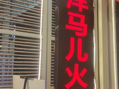 门面-洋马儿火锅(解放碑店)