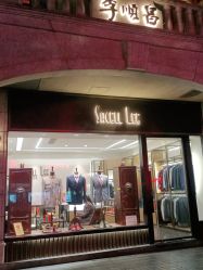 -李顺昌 SACELL LEE (旗舰店)