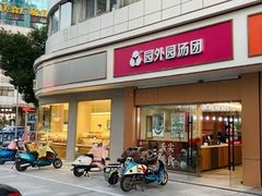 门面-园外园汤团(城中店)