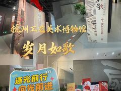 -杭州工艺美术博物馆