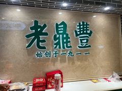 -老鼎丰(靖宇街总店)