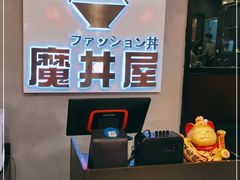 -魔丼屋(日月光店)