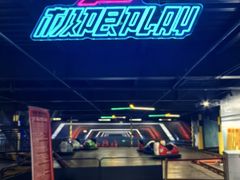 -极限PLAY运动娱乐新世界·团建派对表演休闲馆·室内高空游乐园