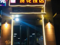 门面-贤花饭店(凯德店)