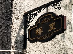 -桥岚·巷子鲜河豚鱼(专门店)