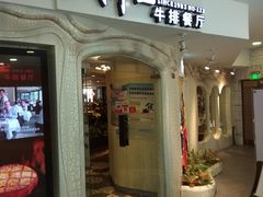 门面-斗牛士牛排(南京东路店)