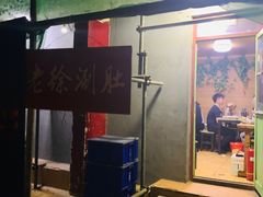 -老徐烧烤涮肚(交道口店)