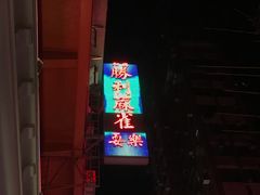 -陈光记烧腊店(罗保博士街店)