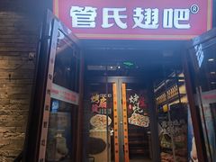 -管氏翅吧(护国寺店)