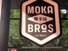 -Moka Bros 摩卡站(嘉华店)