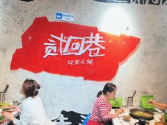 -贰回巷火锅馆(钟楼店)