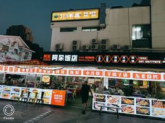 -阿呆·乡野大排档·乡野土菜·海鲜·夜宵