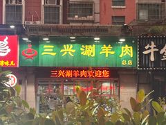 -三兴涮羊肉(荣安大街店)