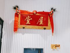 -堂屋糖水店(愚园店)