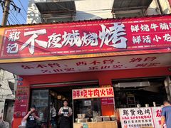 -郑记•不夜城烧烤•龙虾•虾蟹(黄鹤楼店)