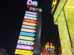 -万佳广场(台东店)