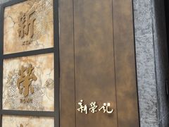 -新荣记(湾仔店)