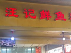 -汪记鲜鱼糊汤粉(沈阳路总店)