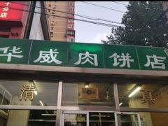 门面-清真永恒华威肉饼(潘家园店)