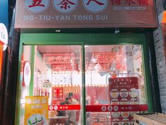 -五条人糖水铺-宽厚里店