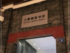 -三联韬奋书店(宽窄巷子店)