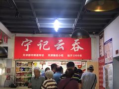 -海清宁记大馅云吞