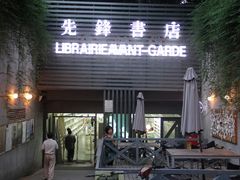 门面-先锋书店(五台山总店)