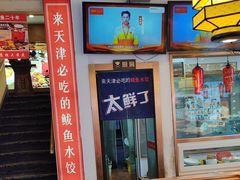 -渔家风味·鲅鱼水饺·央视展播·海鲜天津菜(开发区店)