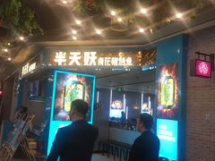 -半天妖烤鱼(永旺梦乐城店)