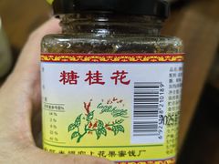 -苏州市吴中区光福窑上花果蜜饯厂