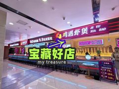 -鸡遇虾煲干锅火锅(小寨金莎店)