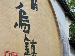 -乌镇景区