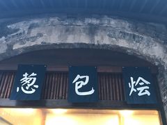 门面-舌尖葱包烩