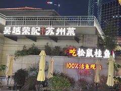 -吴越荣记苏州菜·松鼠桂鱼 100% 活鱼现做(月光码头店)