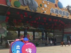 -无锡动物园·太湖欢乐园
