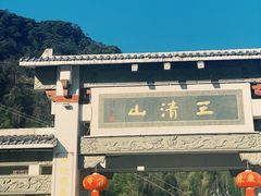 -三清山风景名胜区