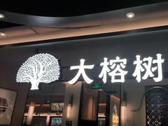 -大榕树下顺德菜(金沙洲永旺店)