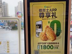 -德克士(腾达店)