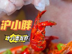 -沪小胖小龙虾(淮海中路旗舰店)