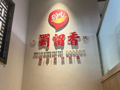 -蜀留香火锅·始于1999·原四川老火锅(白堤路店)