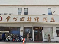 -迎桂馒头店(博爱路店)