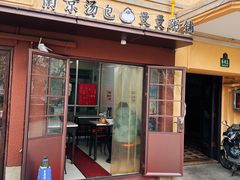 -曼曼汤包(建国西路店)