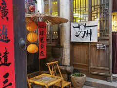 门厅-鱼食饭稻·苏浙土菜17年老馆子(平江路店)