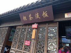 门面-粗茶淡饭(东关街店)