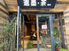 -邈墨茶馆(大兜路1号店)