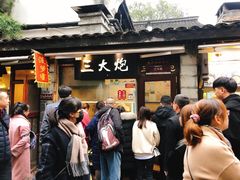-三大炮豆花铺(锦里店)