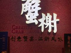 门面-蟹榭(静安寺晶品商场店)
