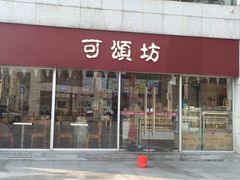 -可颂坊(中心书城店)