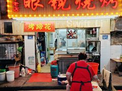 -眼镜烧烤(吉庆街店)
