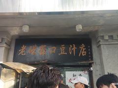-老磁器口豆汁店(天坛店)